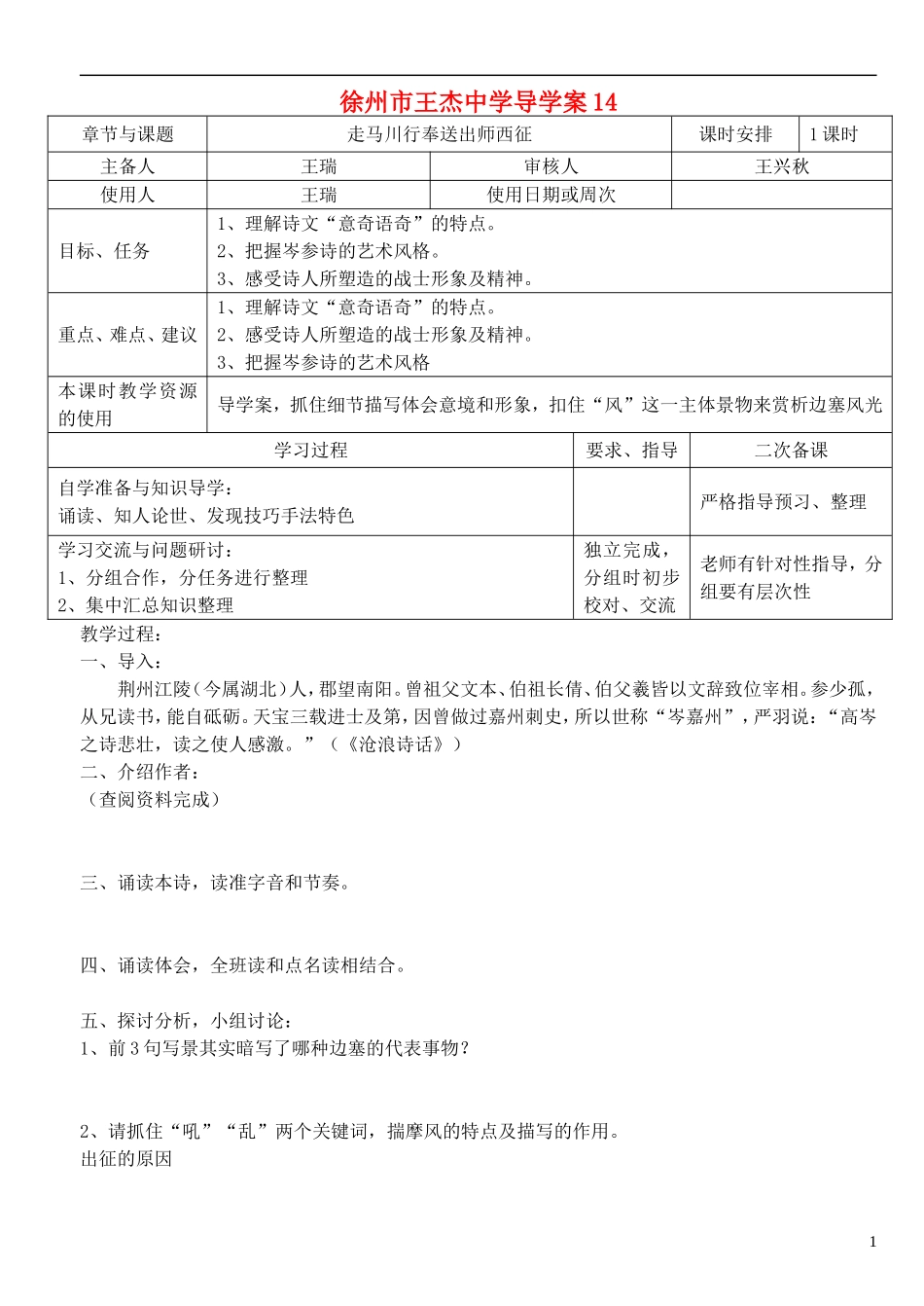 江苏省徐州市王杰中学高中语文-走马川行奉送出师西征导学案-苏教版选修《唐诗宋词选读》_第1页