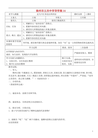 江苏省徐州市王杰中学高中语文-走马川行奉送出师西征导学案-苏教版选修《唐诗宋词选读》
