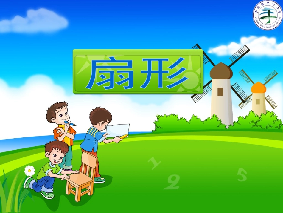 20141125-扇形_第1页