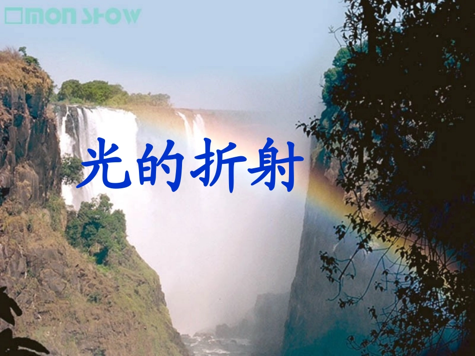 光的折射课件_第2页