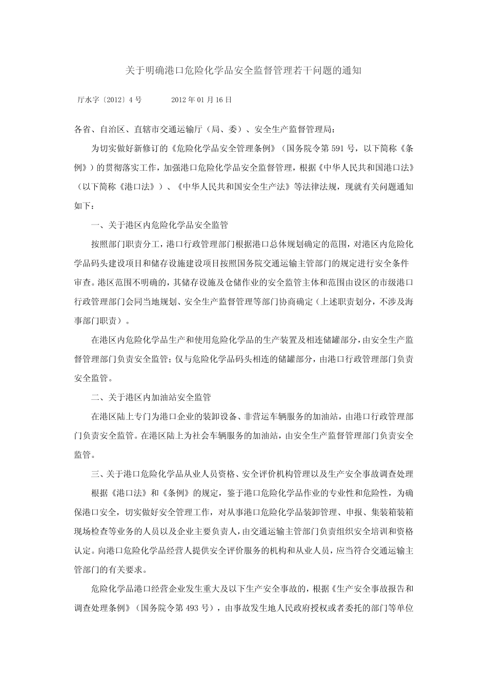关于明确港口危险化学品安全监督管理若干问题的通知 _第1页