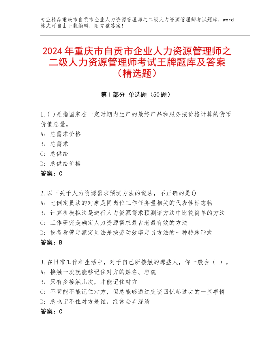 2024年重庆市自贡市企业人力资源管理师之二级人力资源管理师考试王牌题库及答案（精选题）_第1页