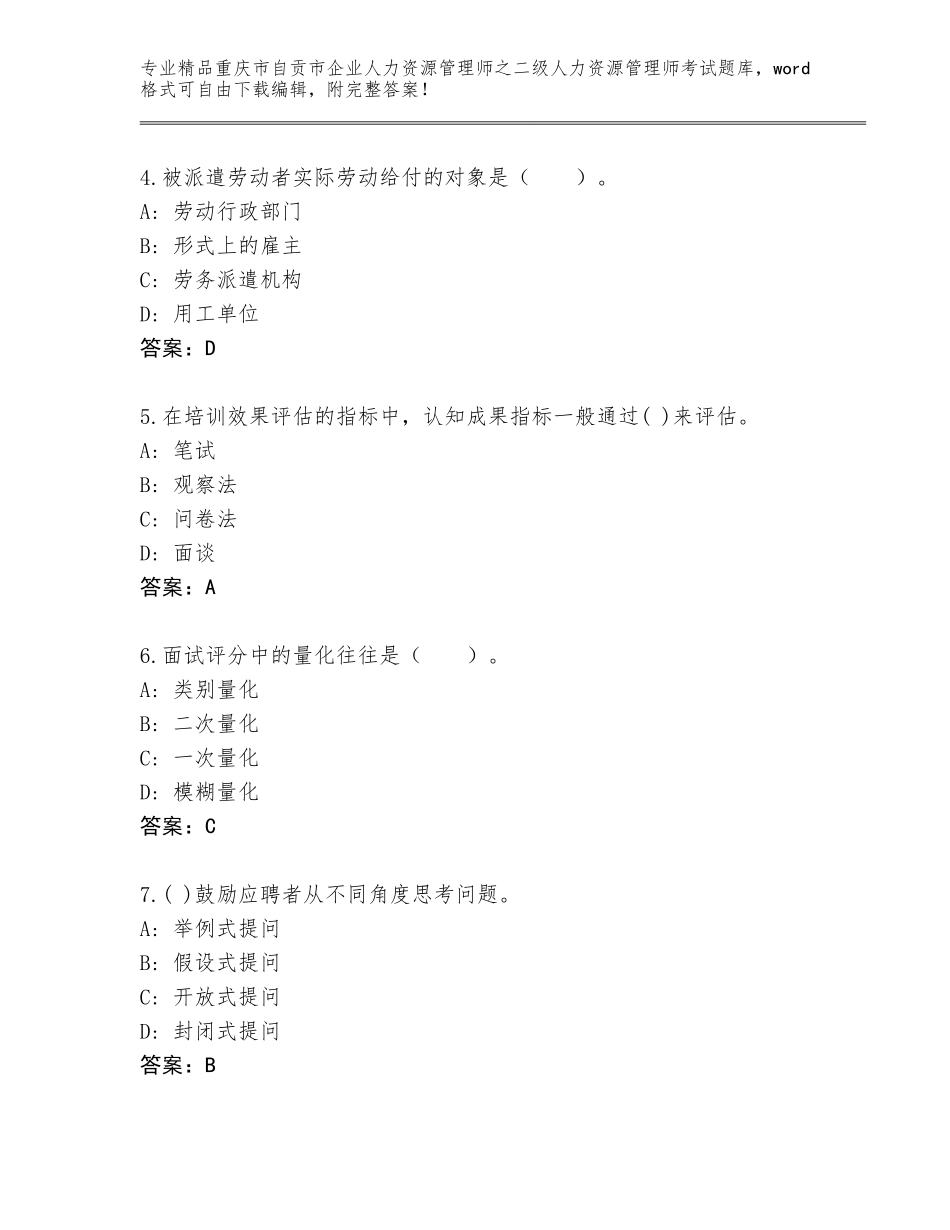 2024年重庆市自贡市企业人力资源管理师之二级人力资源管理师考试王牌题库及答案（精选题）_第2页