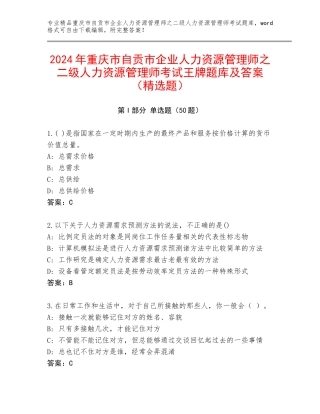 2024年重庆市自贡市企业人力资源管理师之二级人力资源管理师考试王牌题库及答案（精选题）