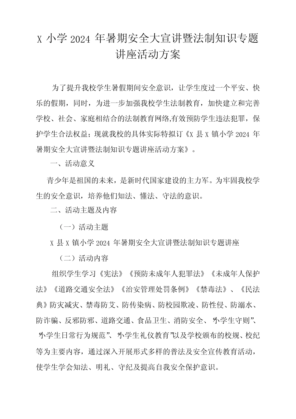 X小学2024年暑期安全大宣讲暨法制知识专题讲座活动方案 _第1页