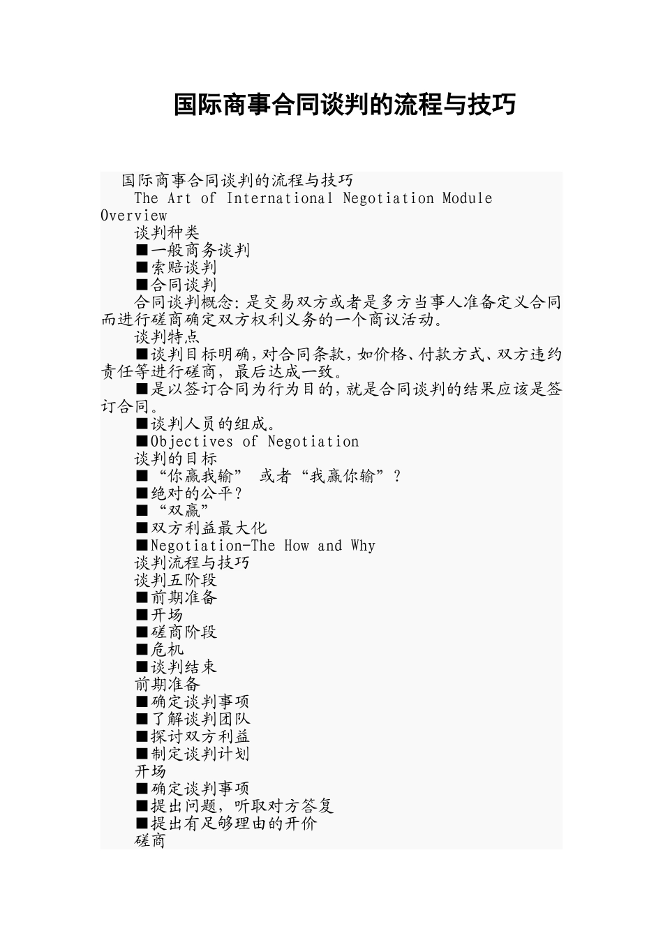 国际商事合同谈判的流程与技巧_第1页