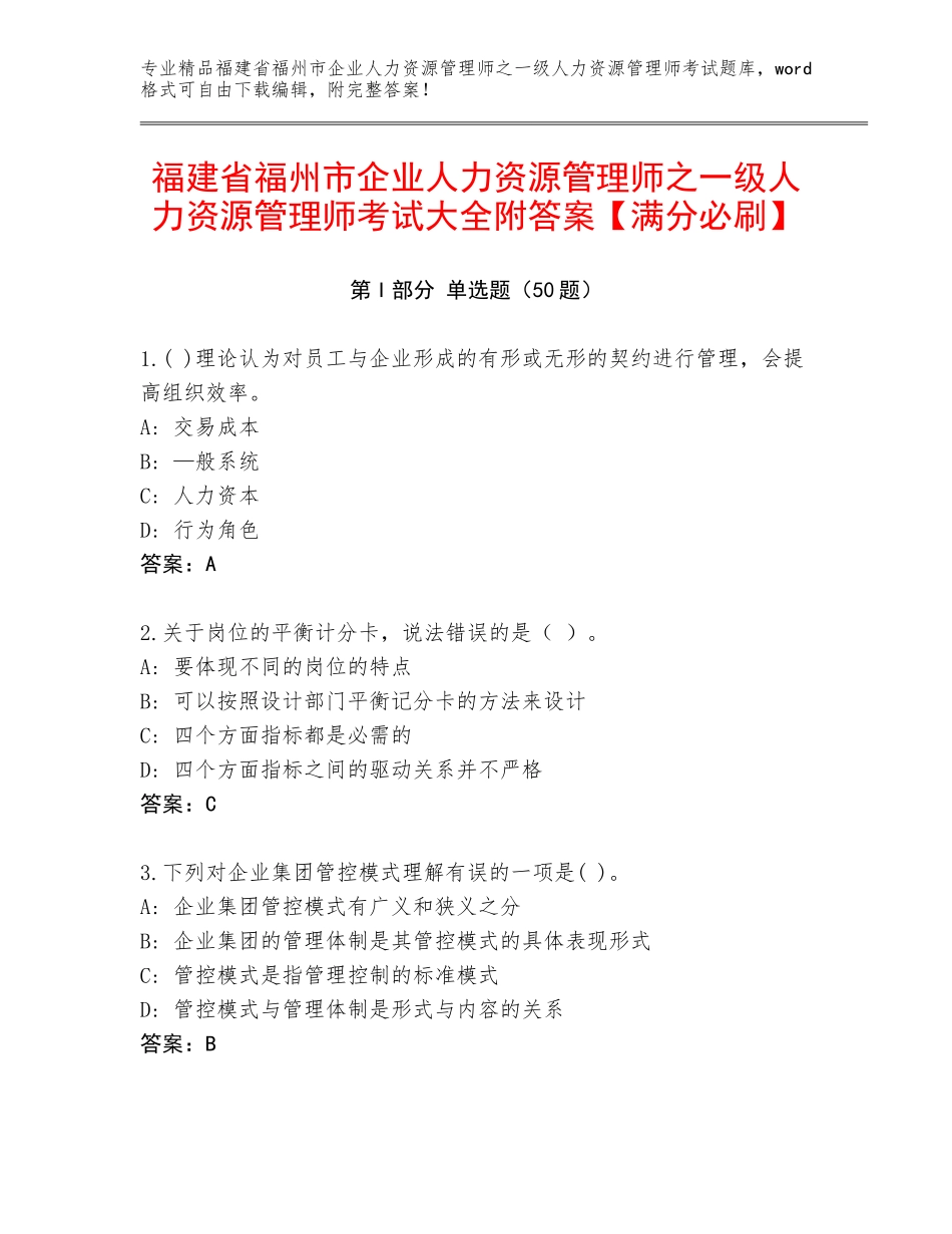 福建省福州市企业人力资源管理师之一级人力资源管理师考试大全附答案【满分必刷】_第1页