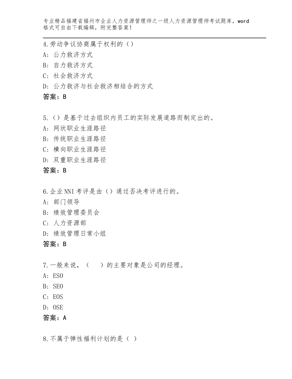 福建省福州市企业人力资源管理师之一级人力资源管理师考试大全附答案【满分必刷】_第2页