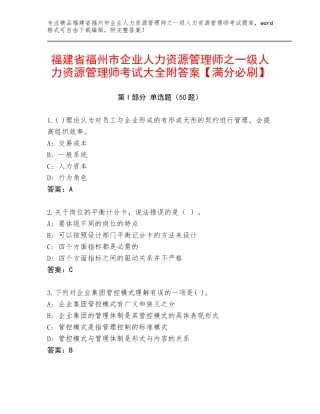 福建省福州市企业人力资源管理师之一级人力资源管理师考试大全附答案【满分必刷】