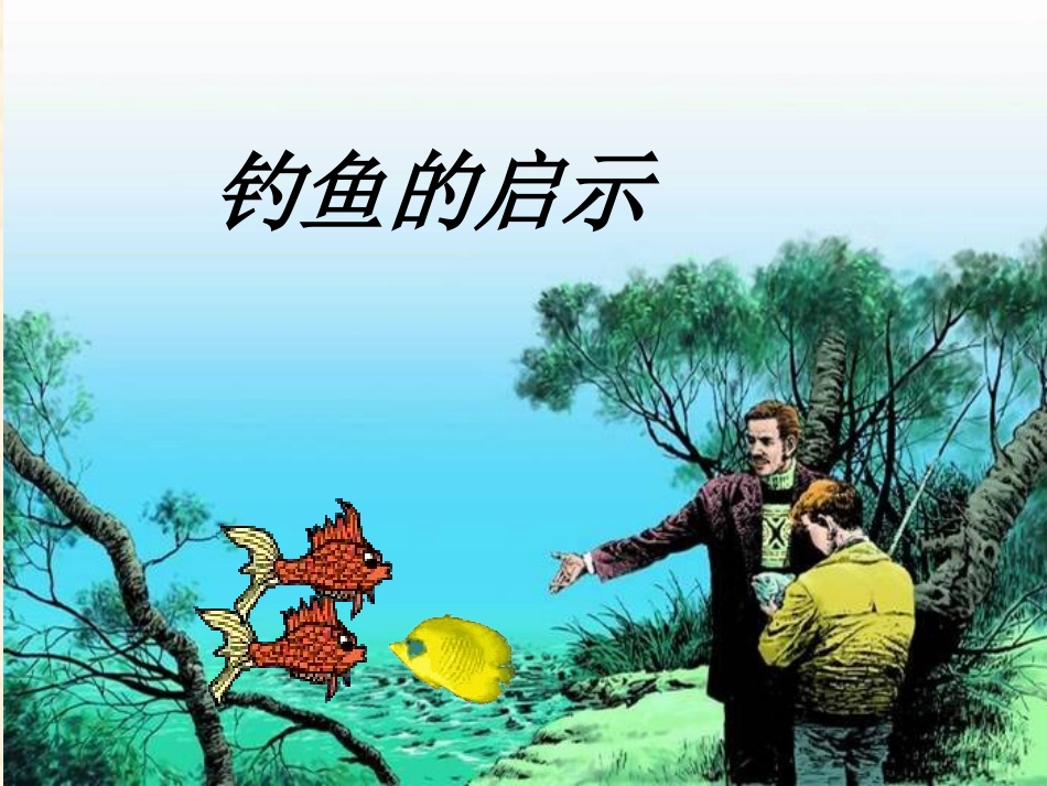 北师大版四上钓鱼的启示[1]_第1页