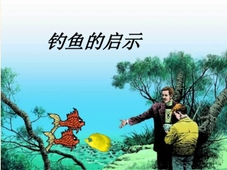 北师大版四上钓鱼的启示[1]