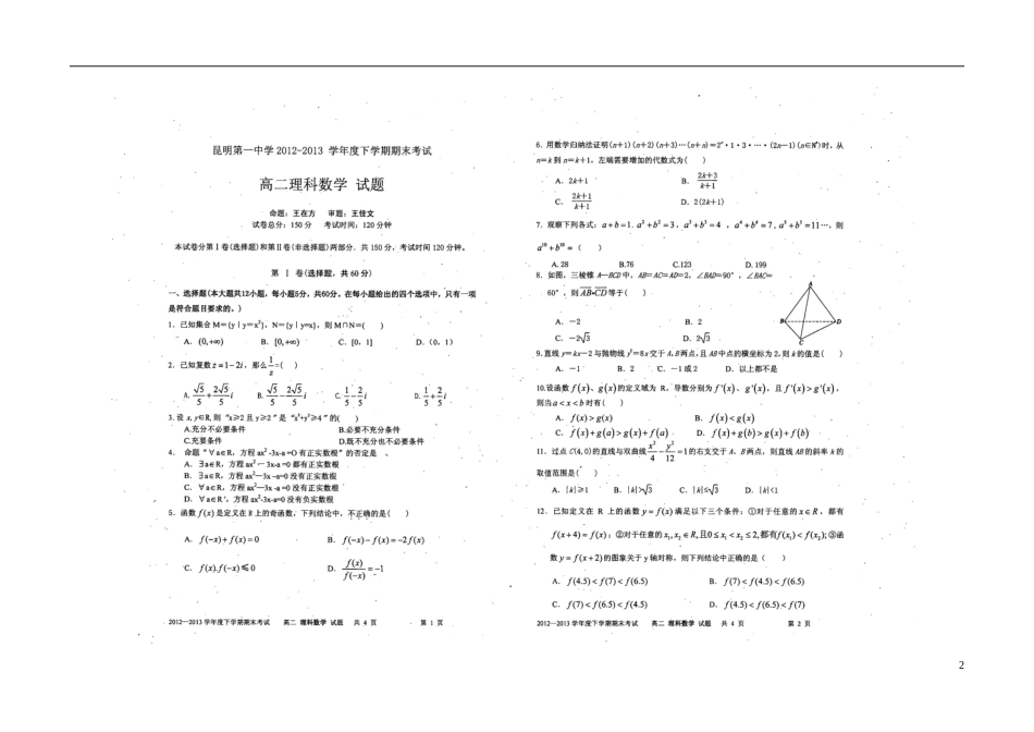 云南省昆明一中2012-2013学年高二数学下学期期末考试试题-理(扫描版)新人教A版_第2页