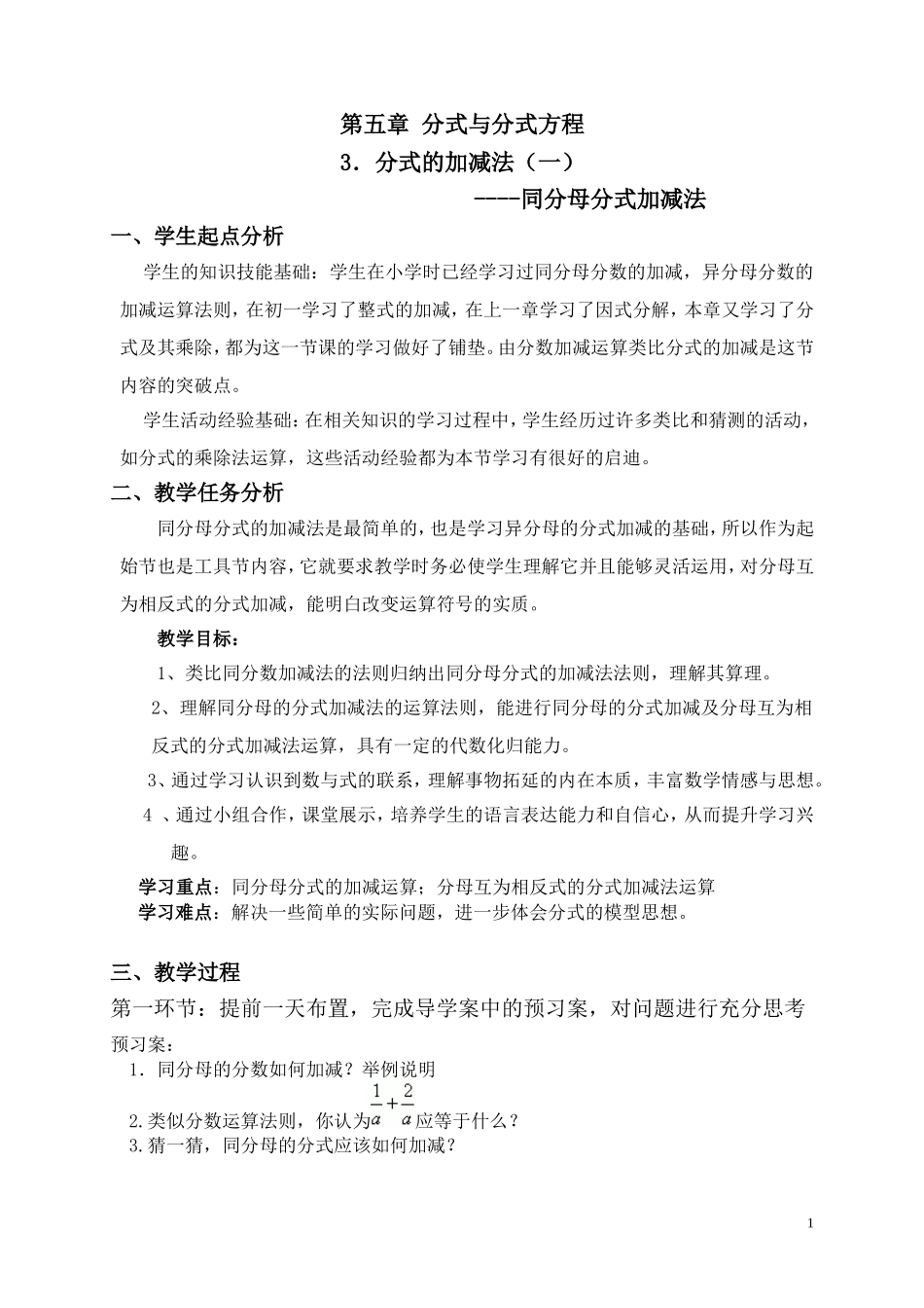 分式加减法(一)教案_第1页