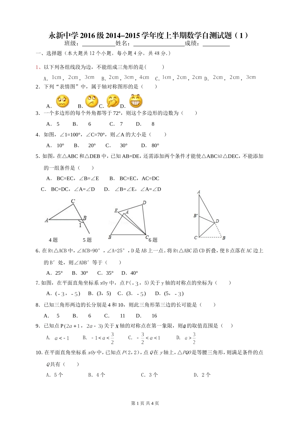 永新中学2016级2014-2015学年度上半期数学自测试题(1)_第1页