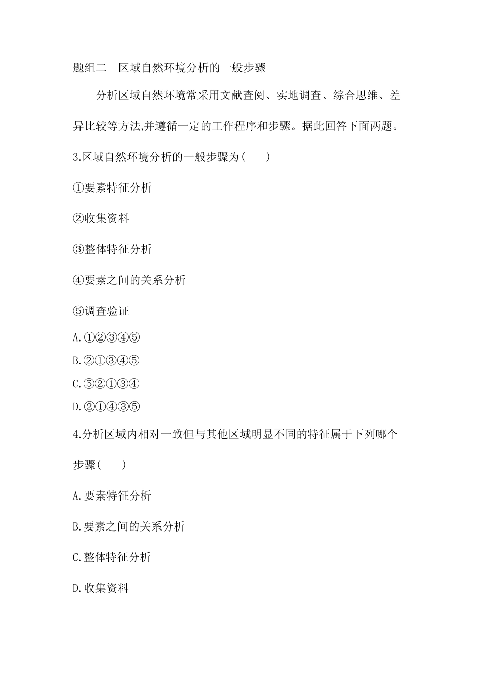 的特征单元活动学会分析区域自然环境练习含答案_第2页