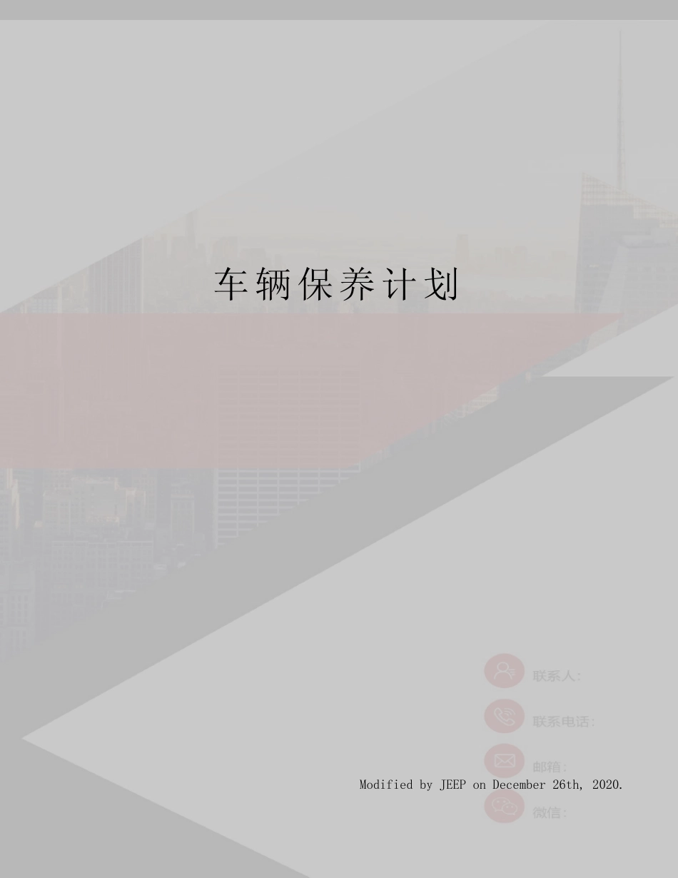 车辆保养计划 _第1页