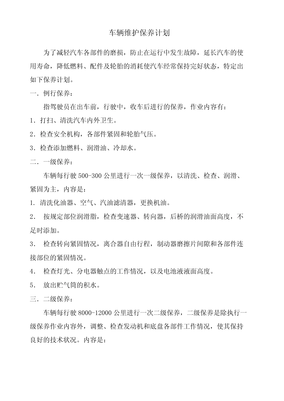 车辆保养计划 _第2页