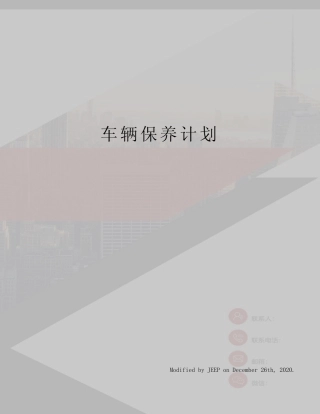 车辆保养计划 
