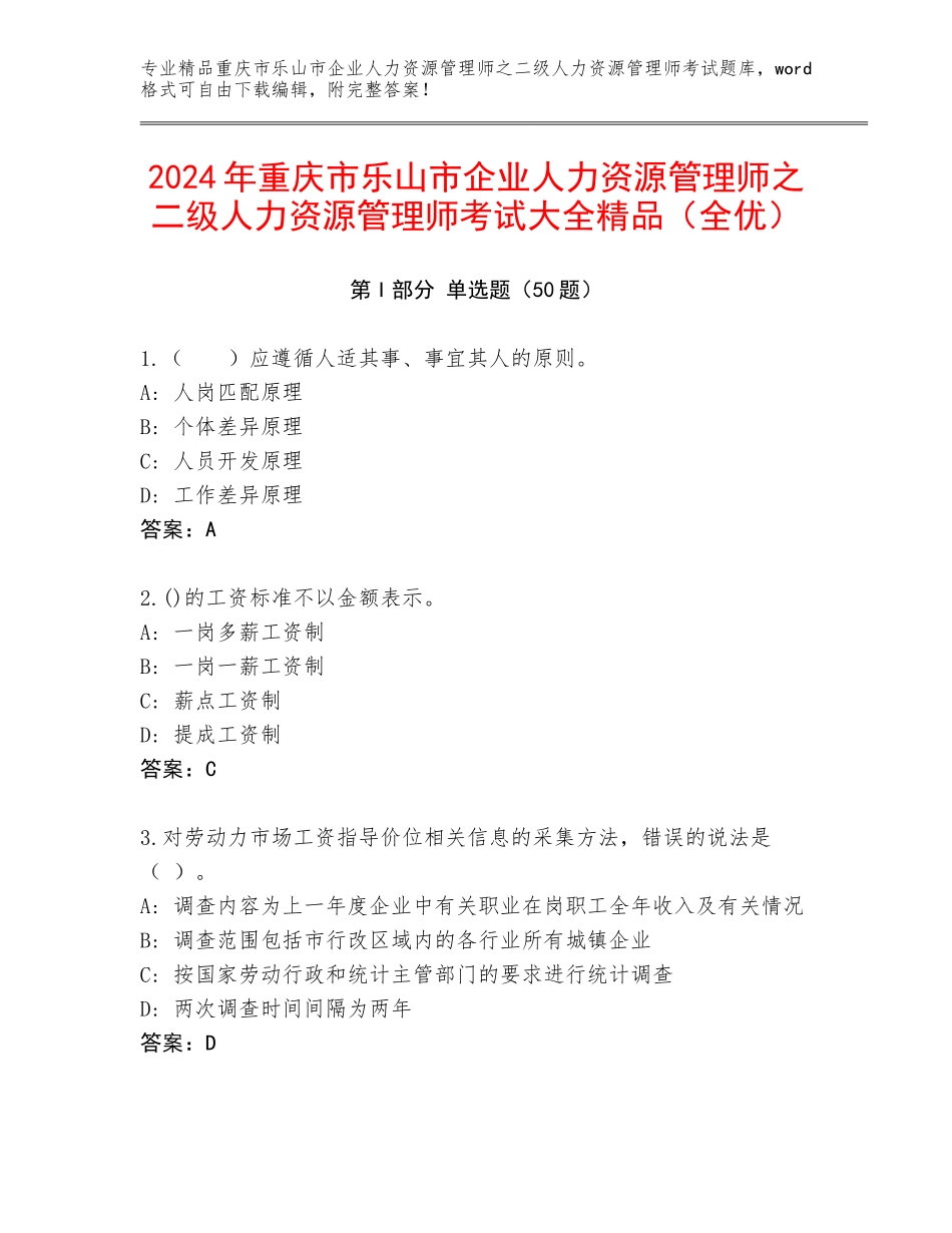 2024年重庆市乐山市企业人力资源管理师之二级人力资源管理师考试大全精品（全优）_第1页