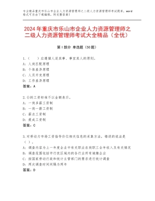 2024年重庆市乐山市企业人力资源管理师之二级人力资源管理师考试大全精品（全优）