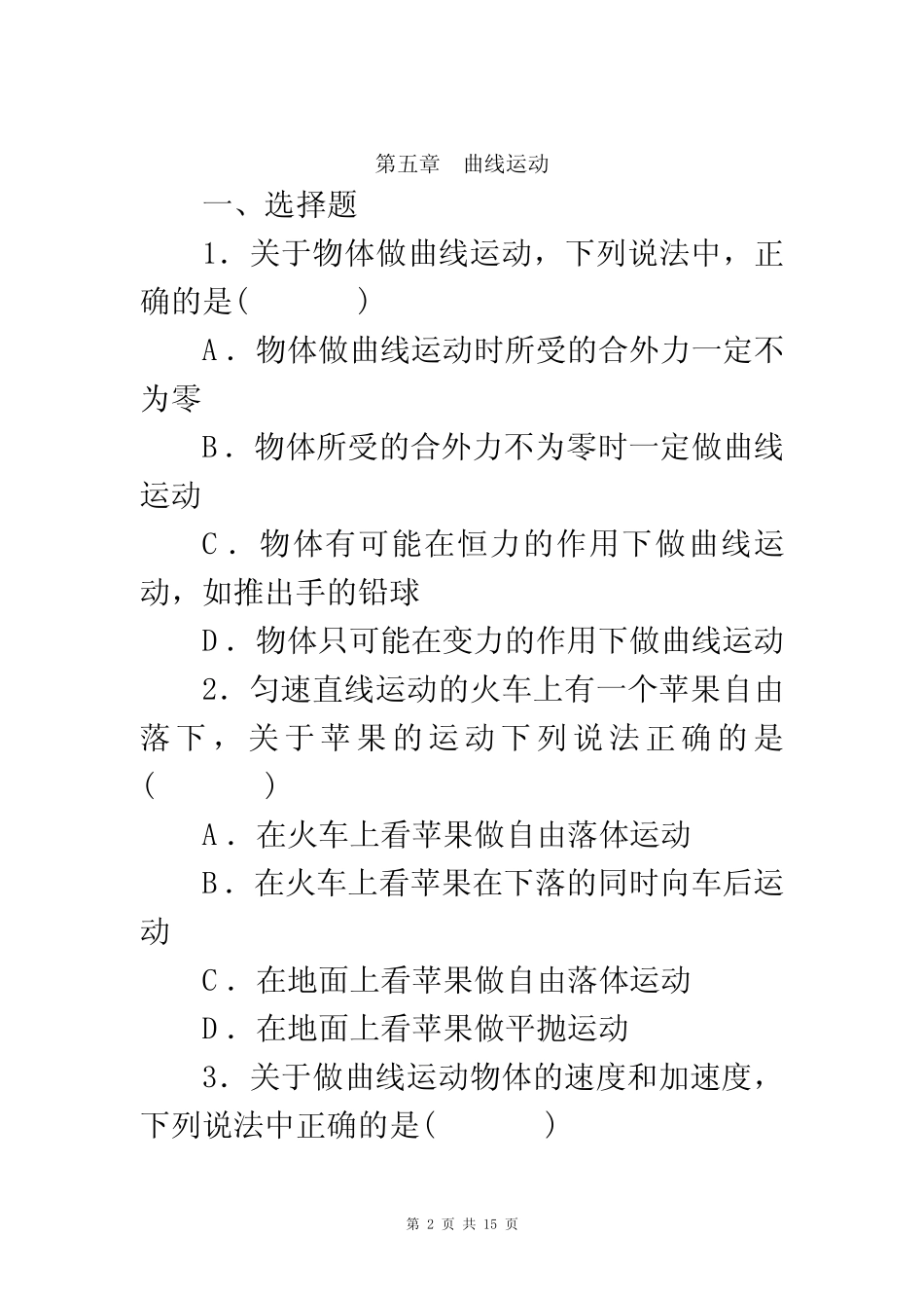 高中物理必修二第五章--曲线运动单元测试及答案 _第2页