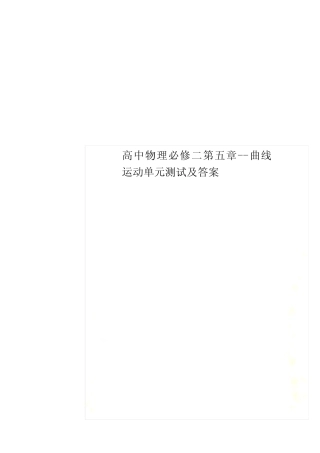 高中物理必修二第五章--曲线运动单元测试及答案 