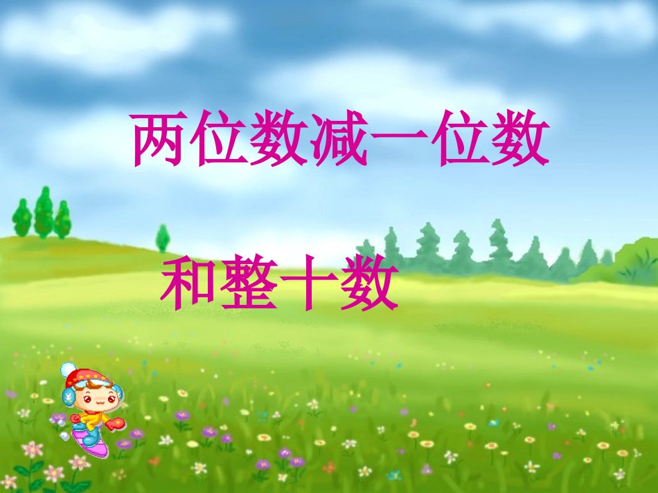 人教2011课标版一年级上两位数减一位数和整十数_第1页