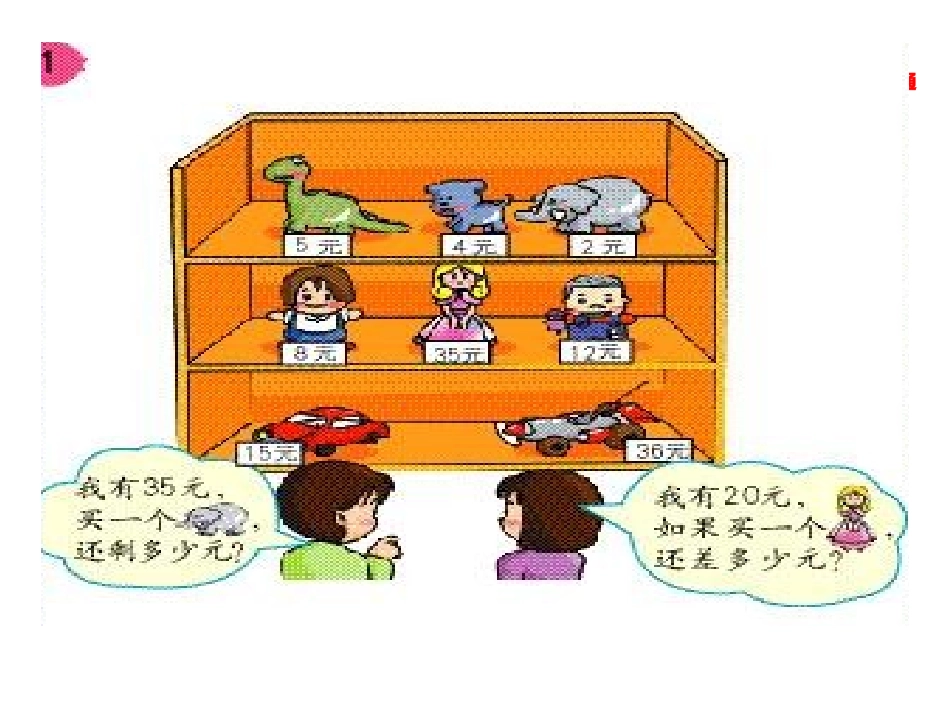 人教2011课标版一年级上两位数减一位数和整十数_第2页