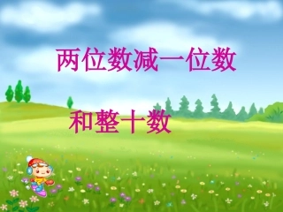 人教2011课标版一年级上两位数减一位数和整十数