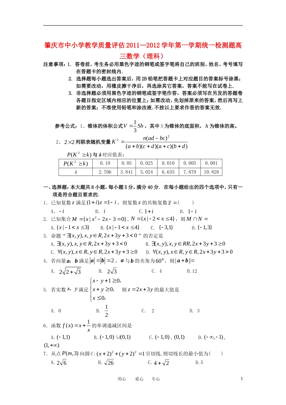 广东省肇庆市2012届高三数学上学期期末考试-理_第1页