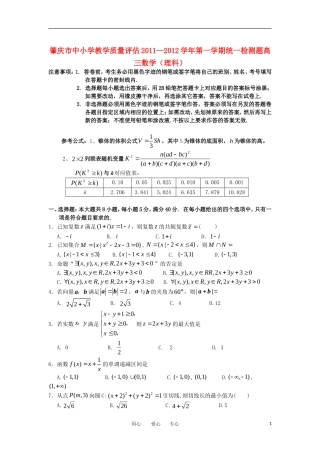 广东省肇庆市2012届高三数学上学期期末考试-理