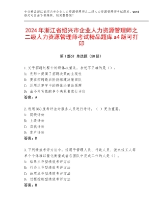2024年浙江省绍兴市企业人力资源管理师之二级人力资源管理师考试精品题库a4版可打印