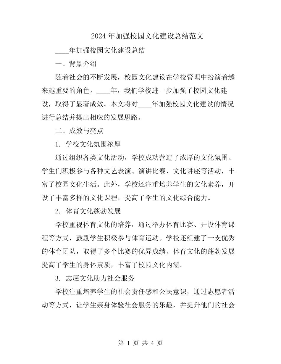 2024年加强校园文化建设总结范文 _第1页