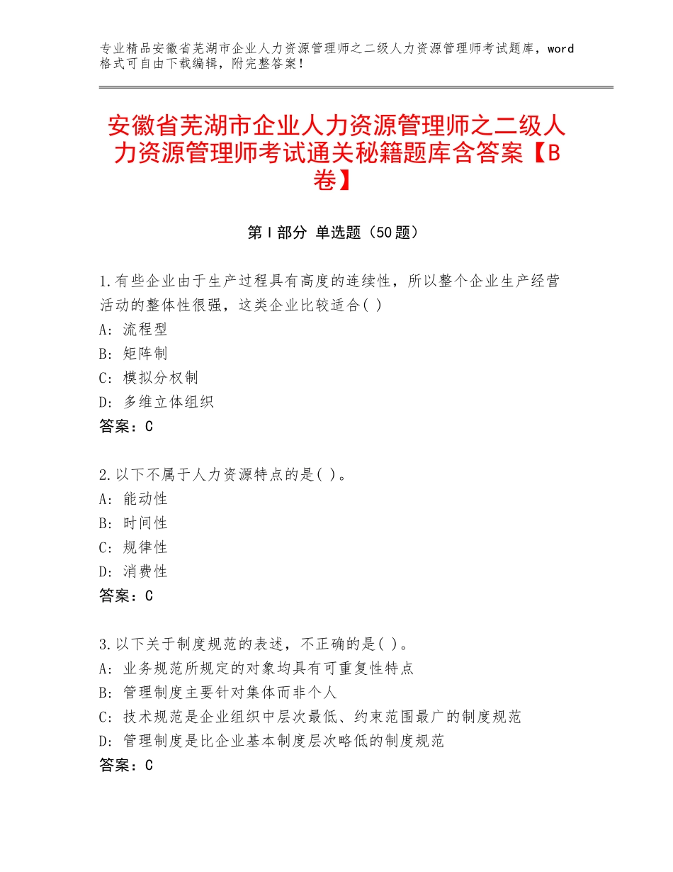 安徽省芜湖市企业人力资源管理师之二级人力资源管理师考试通关秘籍题库含答案【B卷】_第1页