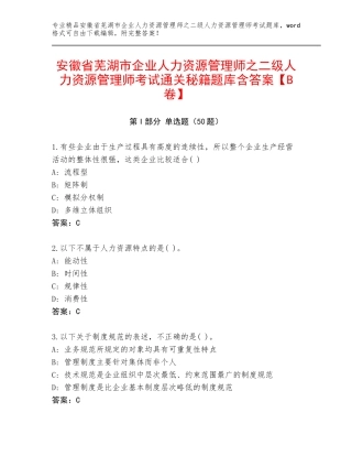 安徽省芜湖市企业人力资源管理师之二级人力资源管理师考试通关秘籍题库含答案【B卷】