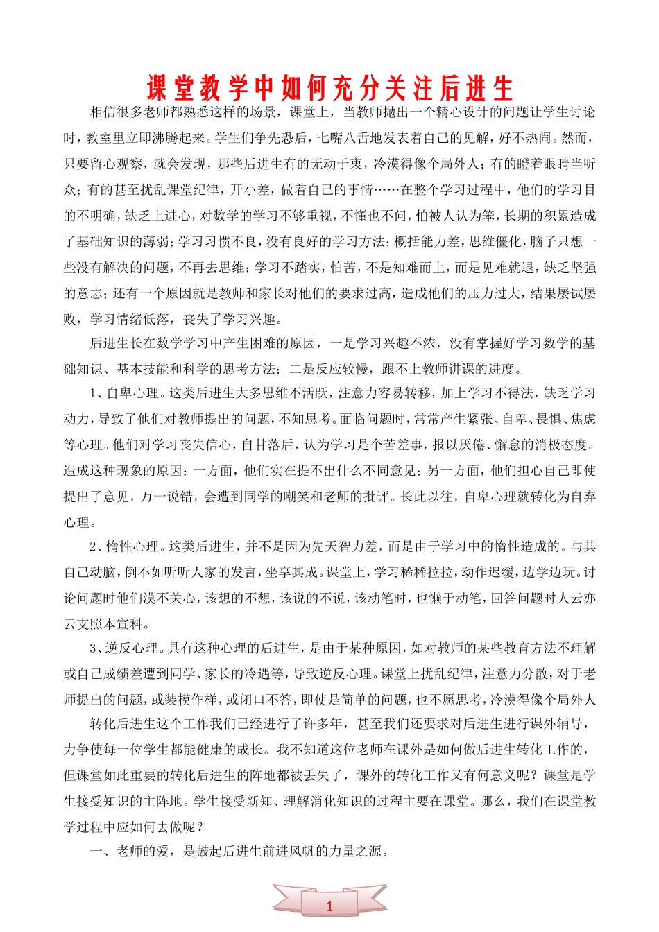课堂教学中如何充分关注后进生_第1页