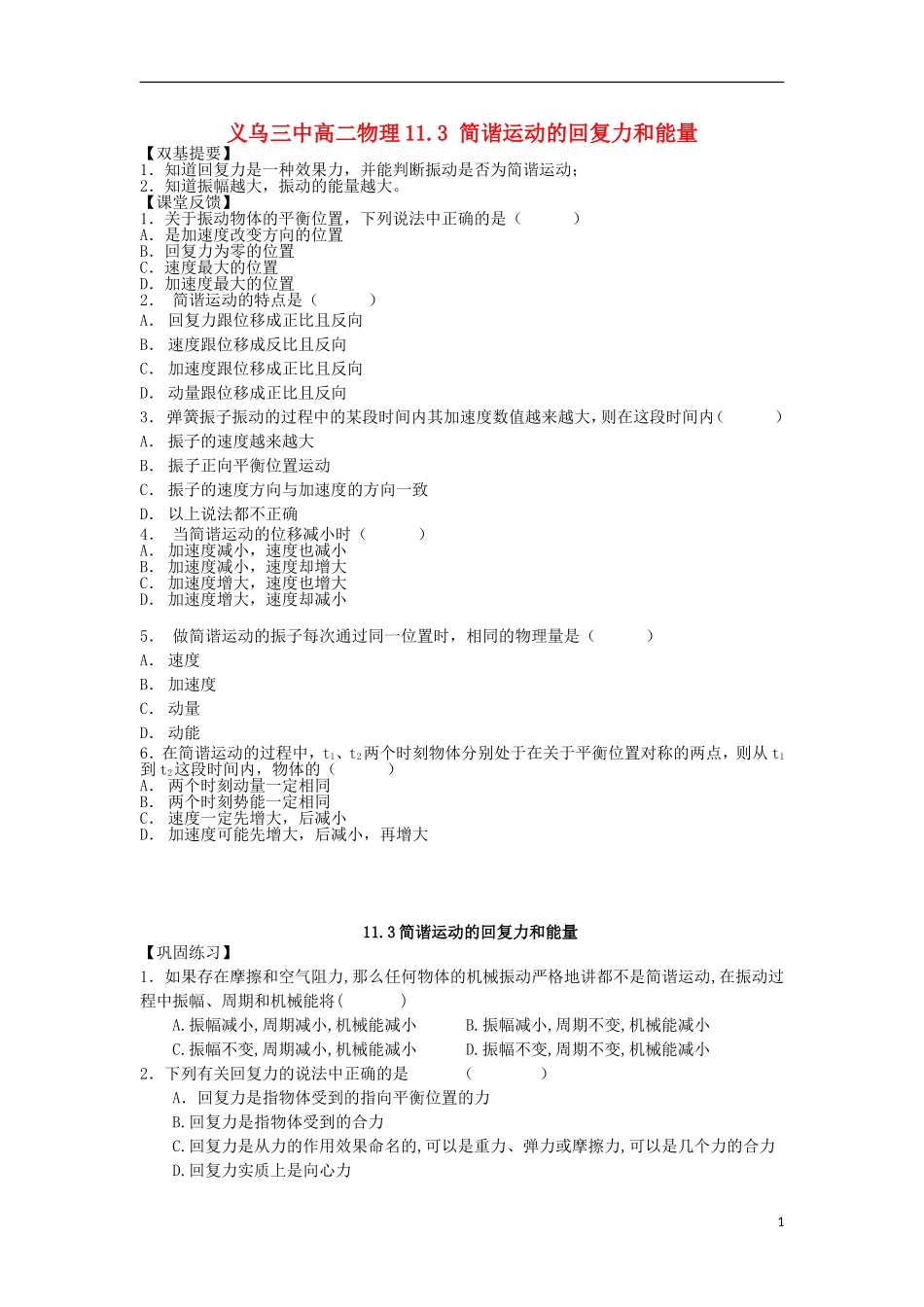 浙江省义乌三中高二物理-11.3-简谐运动的回复力和能量同步练习_第1页