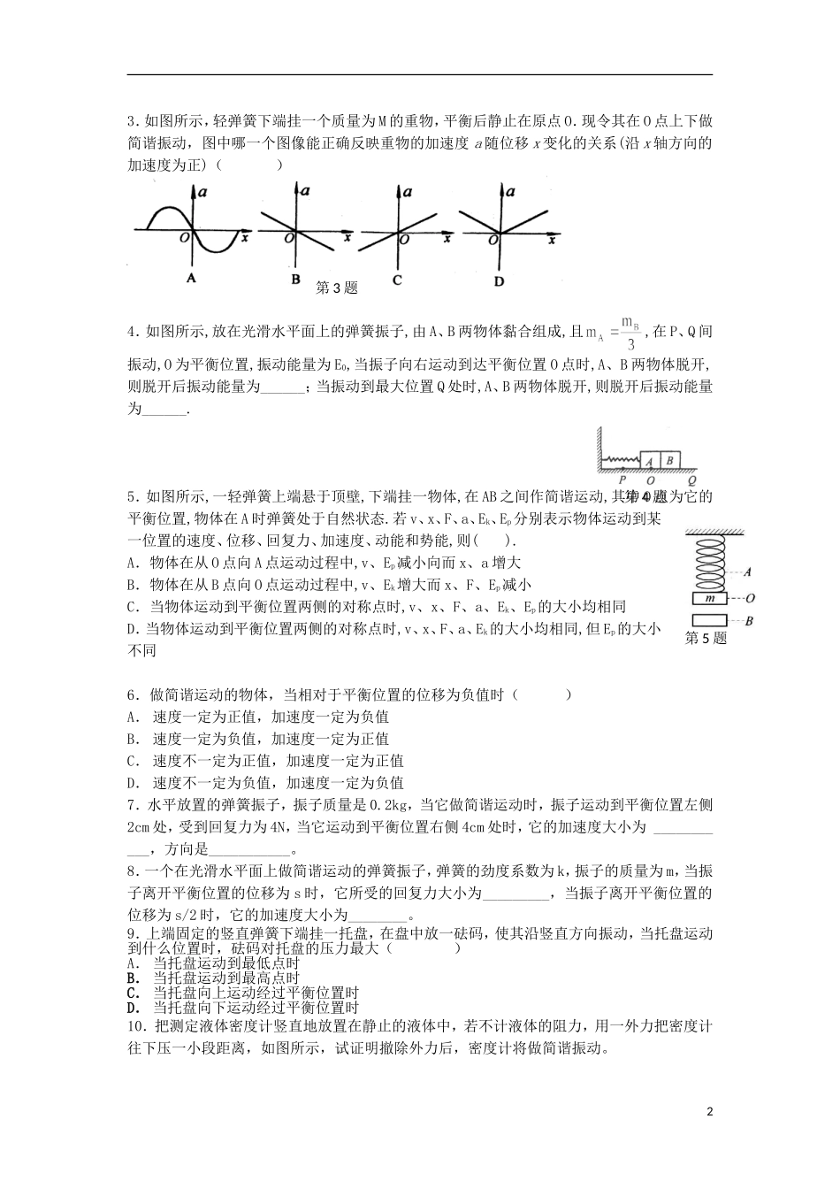 浙江省义乌三中高二物理-11.3-简谐运动的回复力和能量同步练习_第2页