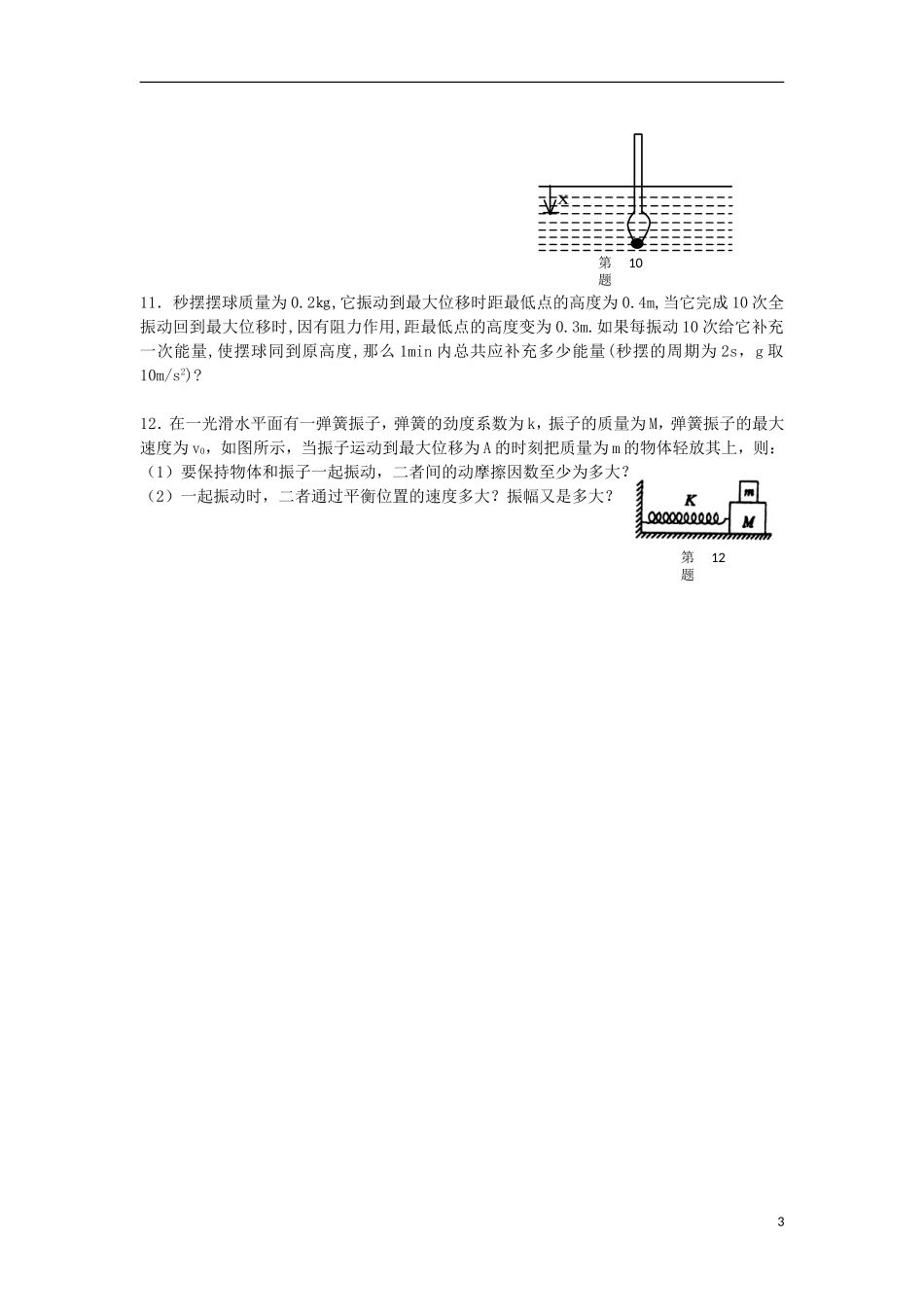 浙江省义乌三中高二物理-11.3-简谐运动的回复力和能量同步练习_第3页