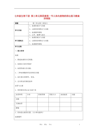 七年级生物下册-第三单元第四章第一节人体内废物的排出复习教案-济南版
