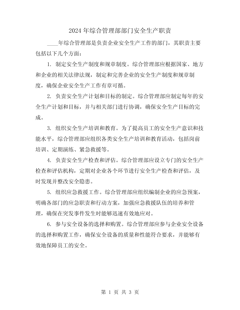 2024年综合管理部部门安全生产职责(2) _第1页