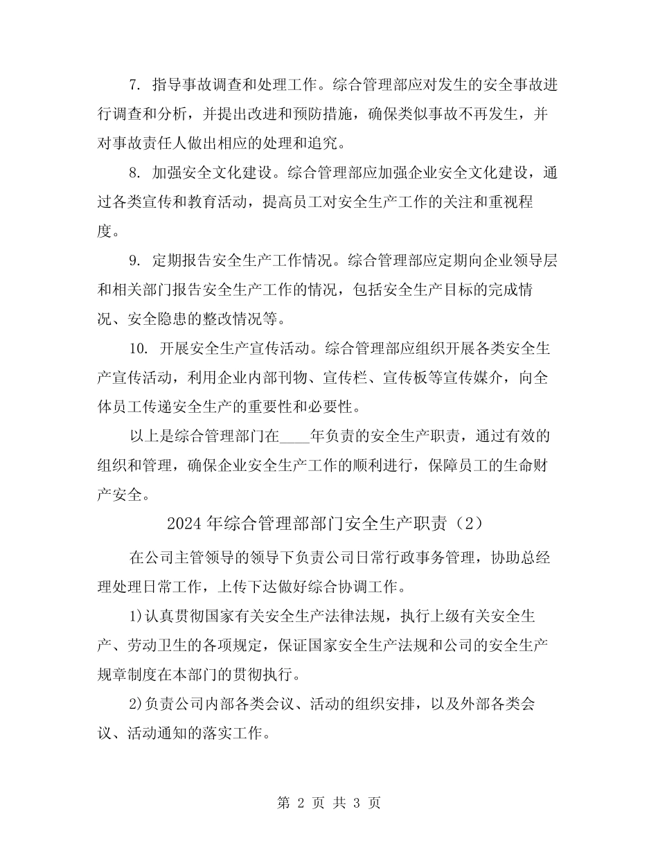 2024年综合管理部部门安全生产职责(2) _第2页