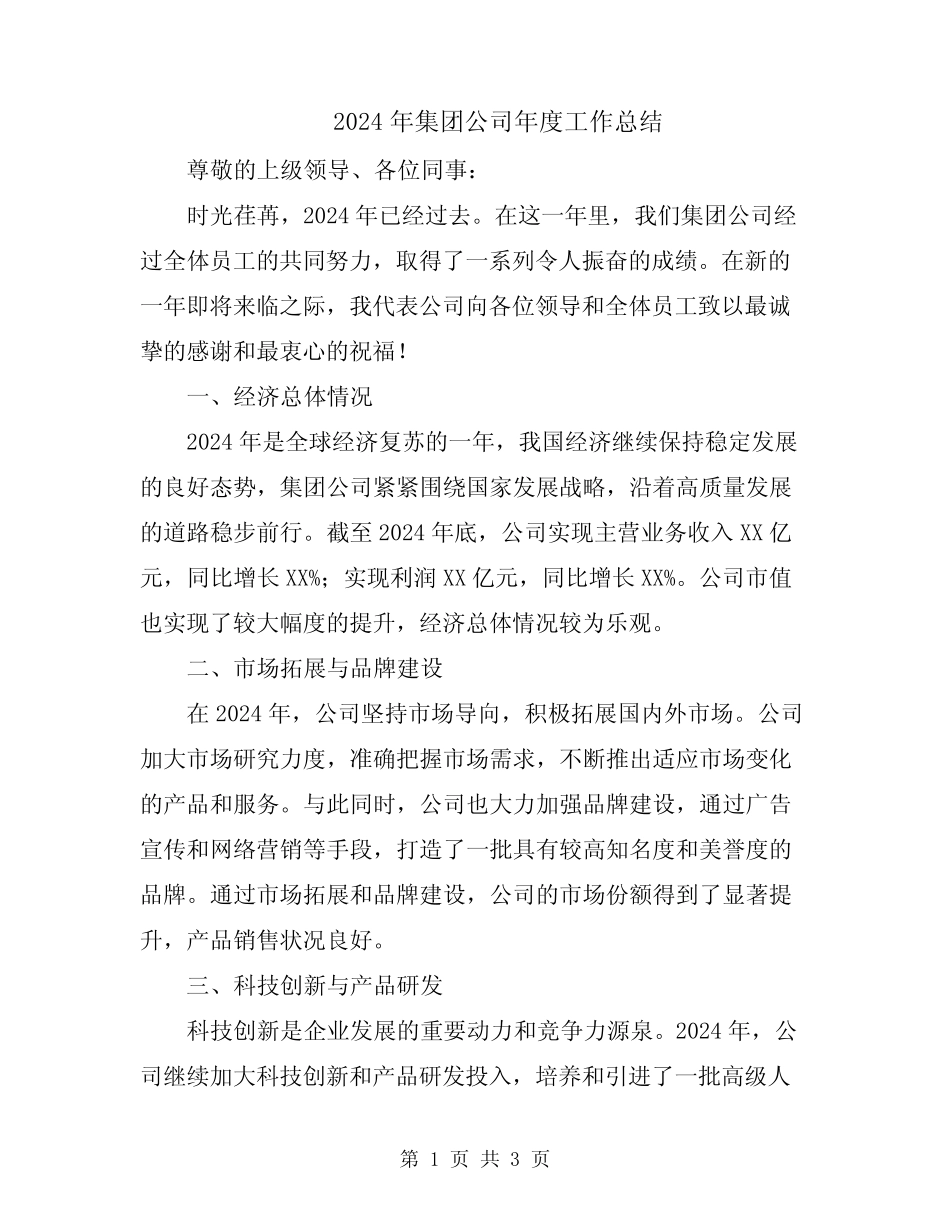 2024年集团公司年度工作总结_第1页