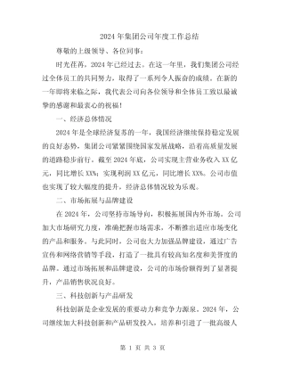 2024年集团公司年度工作总结
