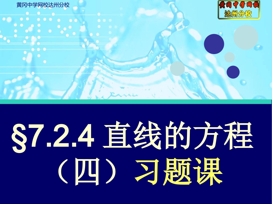 §7.2.4直线的方程(四)习题课_第1页