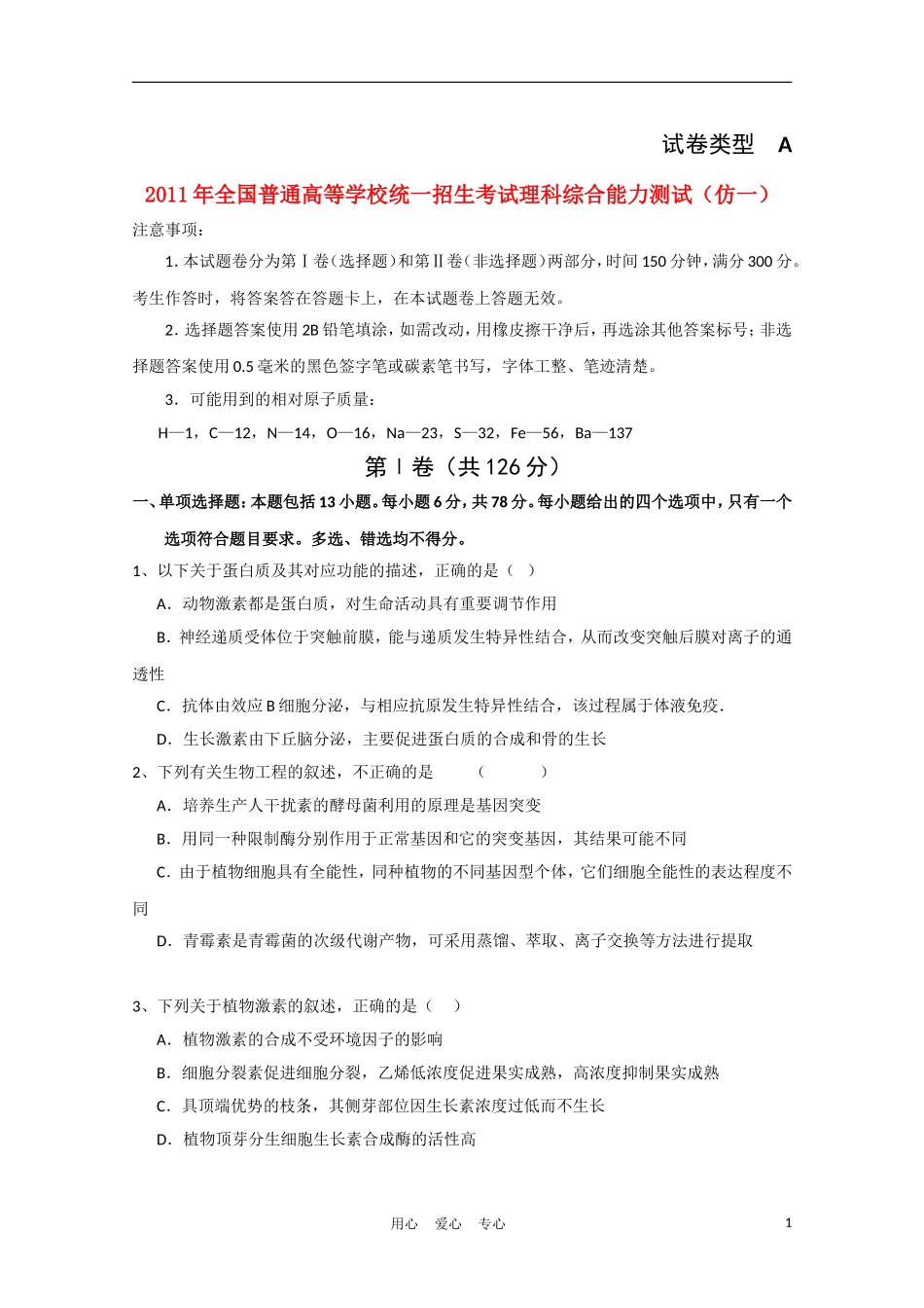 河北省冀州市2011届高三理综仿真训练A卷(一)_第1页