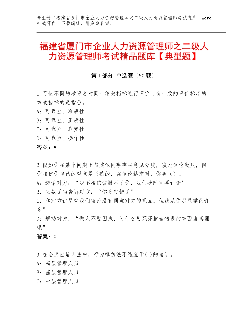 福建省厦门市企业人力资源管理师之二级人力资源管理师考试精品题库【典型题】_第1页