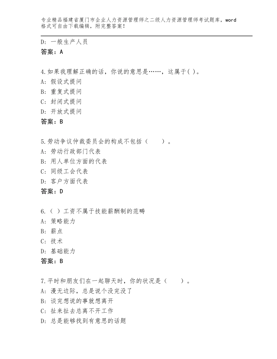 福建省厦门市企业人力资源管理师之二级人力资源管理师考试精品题库【典型题】_第2页