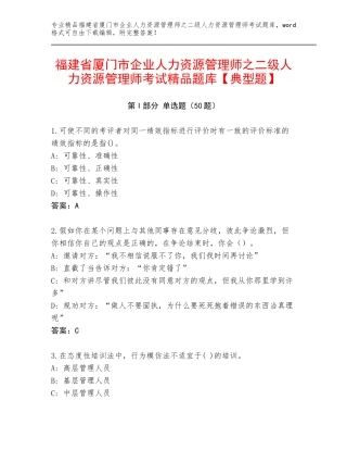 福建省厦门市企业人力资源管理师之二级人力资源管理师考试精品题库【典型题】