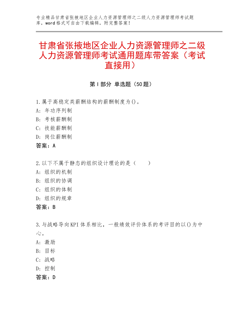 甘肃省张掖地区企业人力资源管理师之二级人力资源管理师考试通用题库带答案（考试直接用）_第1页